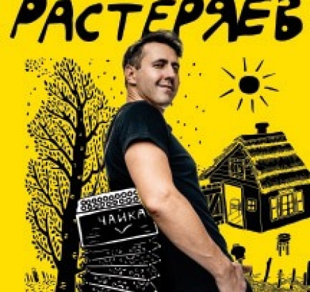 Игорь Растеряев