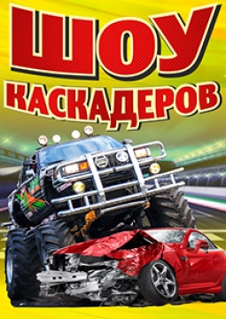 Шоу каскадёров