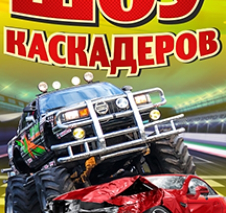 Шоу каскадёров