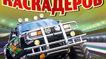 Шоу каскадёров