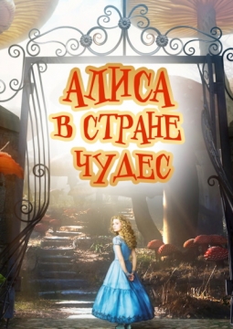 Алиса в стране чудес | Спектакль