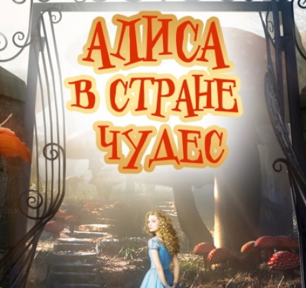 Алиса в стране чудес | Спектакль