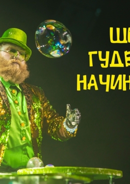 Гудвин шоу | Семейное сказочное шоу