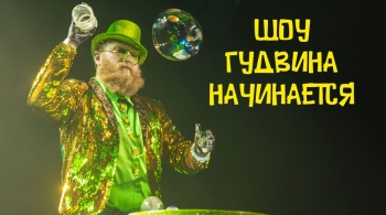 Гудвин шоу | Семейное сказочное шоу