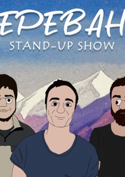 Ереван Stand Up