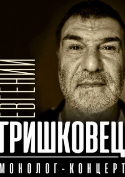 Евгений Гришковец | Монолог-концерт