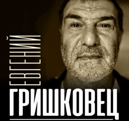 Евгений Гришковец | Монолог-концерт