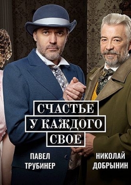 Счастье у каждого свое