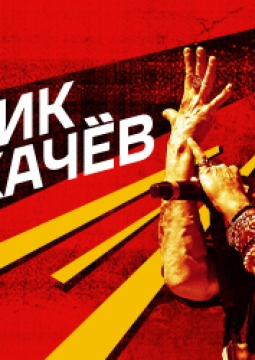 Гарик Сукачёв