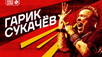 Гарик Сукачёв