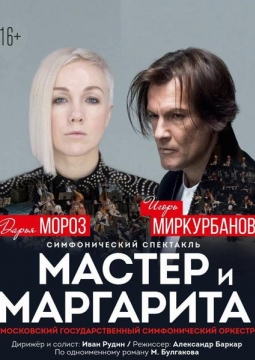 Мастер и Маргарита | Симфонический спектакль