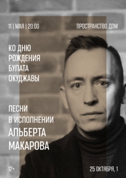 Песни Булата Окуджавы | Альберт Макаров
