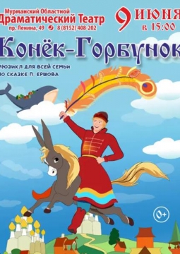 Конёк-горбунок