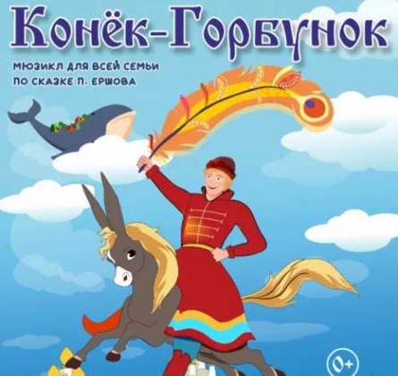 Конёк-горбунок