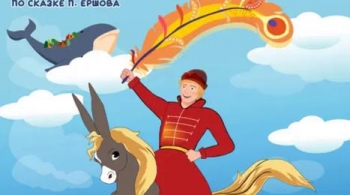 Конёк-горбунок