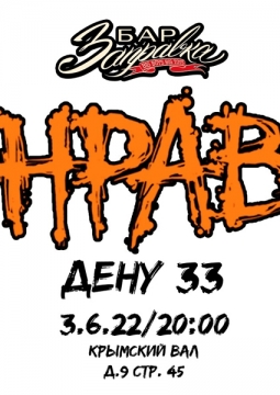 Группа Нрав