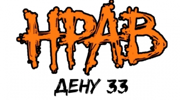 Группа Нрав