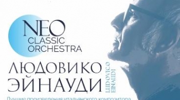 Неоклассика | Людовико Эйнауди