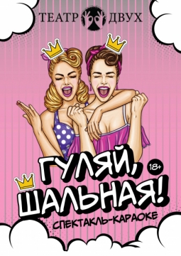 Гуляй, шальная!