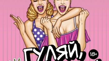 Гуляй, шальная!