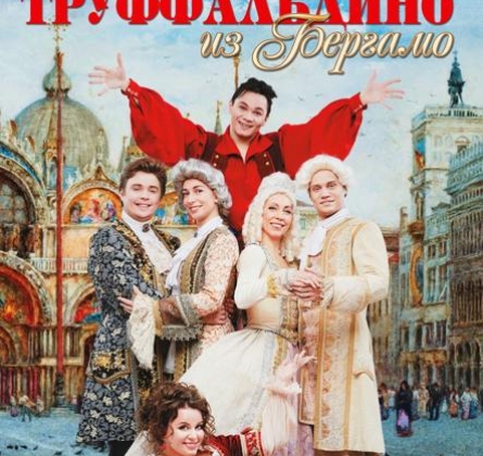 Труффальдино из Бергамо