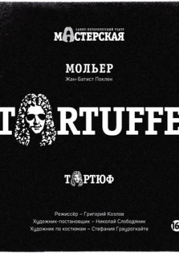 Тартюф | Театр Мастерская