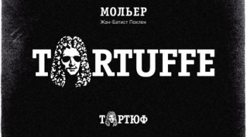 Тартюф | Театр Мастерская