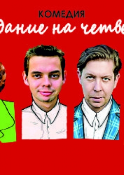 Свидание на четверых