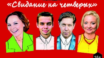 Свидание на четверых