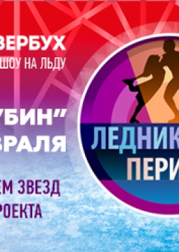 Ледниковый период | Гала-шоу