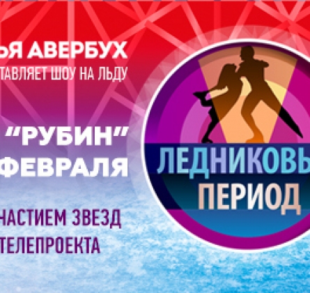 Ледниковый период | Гала-шоу