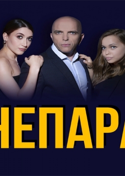 НЕПАРА