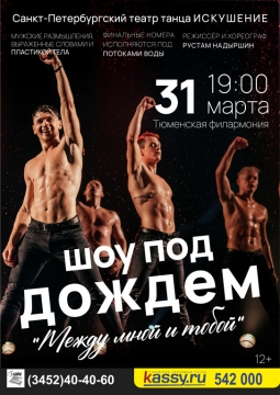 Шоу под дождем | Между мной и тобой