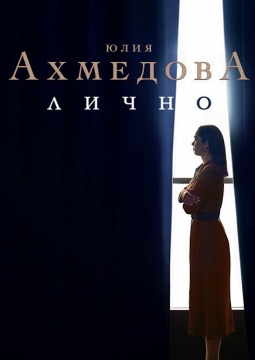 Юлия Ахмедова