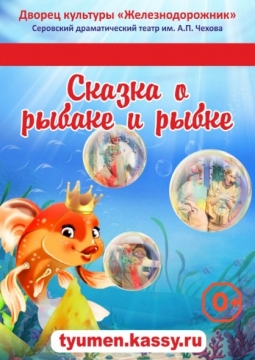 Сказка о рыбаке и рыбке