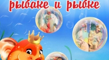 Сказка о рыбаке и рыбке