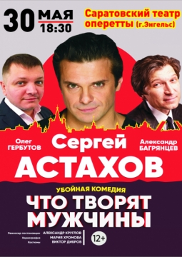 Что творят мужчины