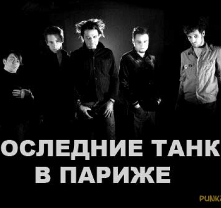 ПТВП | Последние танки в Париже