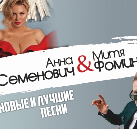 Анна Семенович и Митя Фомин