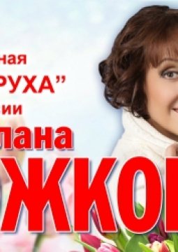 Светлана Рожкова