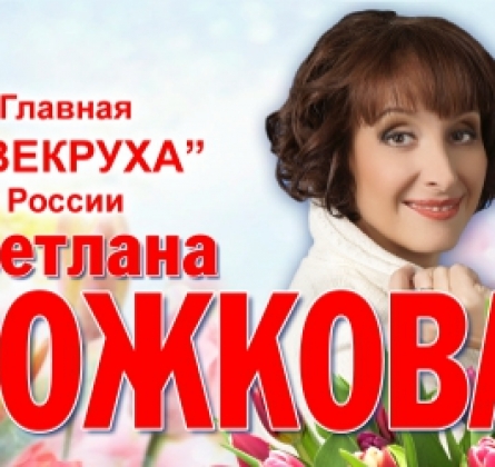 Светлана Рожкова
