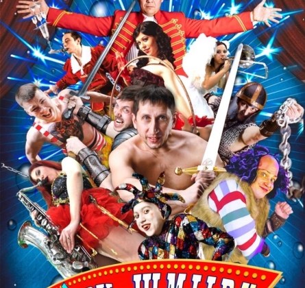 Театр-шоу братьев Непочатых