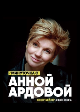 Анна Ардова