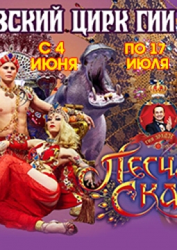 Песчаная сказка | Цирк Гии Эрадзе