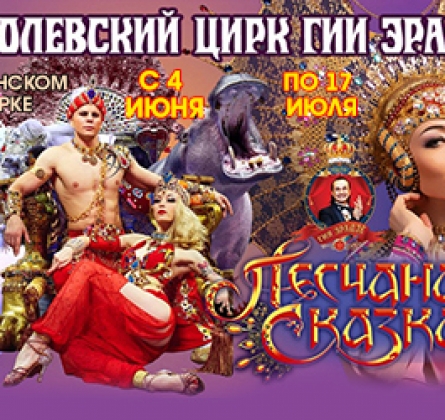 Песчаная сказка | Цирк Гии Эрадзе