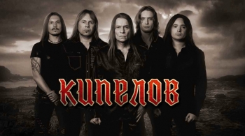 КИПЕЛОВ