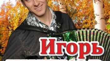 Игорь Шипков