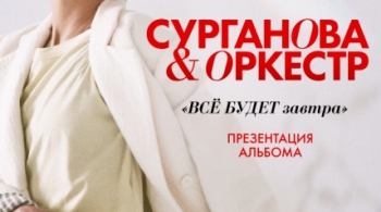 Сурганова и Оркестр