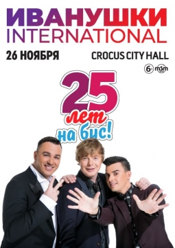 Иванушки International