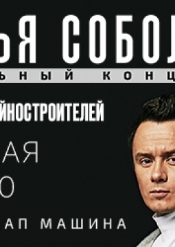 Илья Соболев